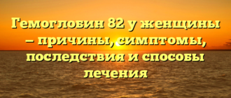 Гемоглобин 82 у женщины — причины, симптомы, последствия и способы лечения