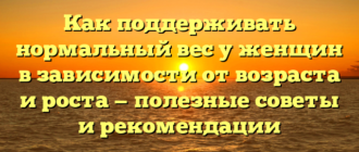 Как поддерживать нормальный вес у женщин в зависимости от возраста и роста — полезные советы и рекомендации