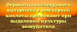 Обработка исследуемого материала р ром серной кислоты применяют при выделении культуры возбудителя