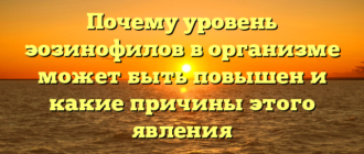 Почему уровень эозинофилов в организме может быть повышен и какие причины этого явления