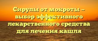 Сирупы от мокроты — выбор эффективного лекарственного средства для лечения кашля