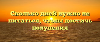 Сколько дней нужно не питаться, чтобы достичь похудения