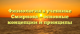 Физиология в учебнике Смирнова — основные концепции и принципы