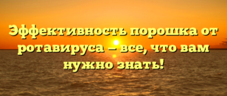 Эффективность порошка от ротавируса — все, что вам нужно знать!