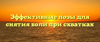 Эффективные позы для снятия боли при схватках
