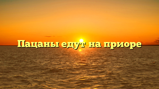Пацаны едут на приоре