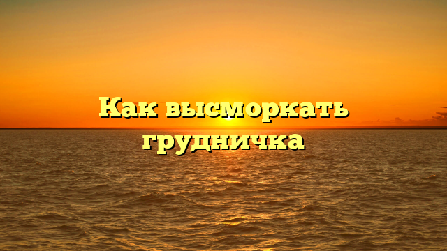 Как высморкать грудничка