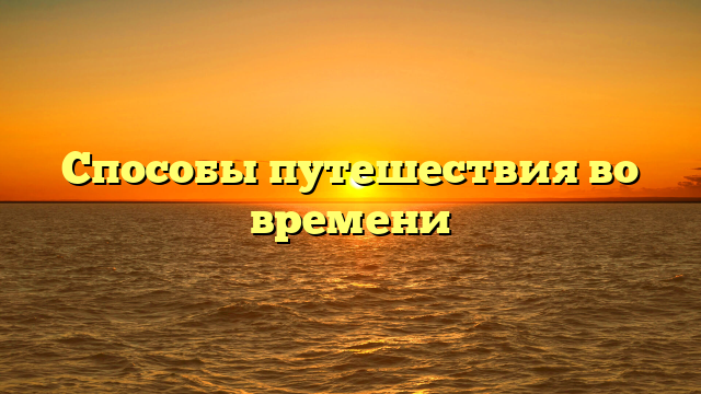 Способы путешествия во времени