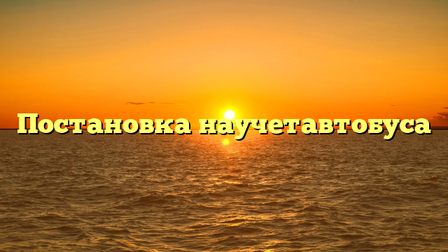 Постановка научетавтобуса