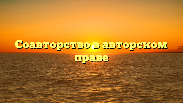 Соавторство в авторском праве